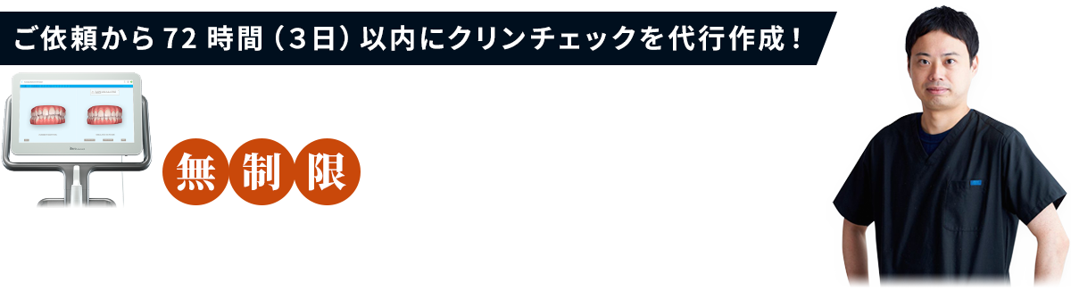 ダイヤモンドプロバイダー 新渡戸康希Drによるご依頼より72時間（３日）以内にクリンチェック®を作成いたします。月に何度でもクリンチェック®の作成・修正の依頼が可能な会員制のサービスです。