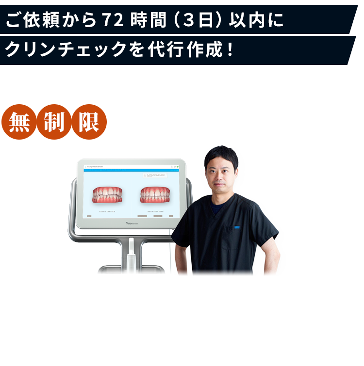 ダイヤモンドプロバイダー 新渡戸康希Drによるご依頼より72時間（３日）以内にクリンチェック®を作成いたします。月に何度でもクリンチェック®の作成・修正の依頼が可能な会員制のサービスです。